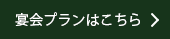 宴会プランはこちら