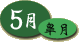 05月