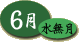 6月