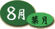 8月