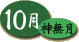 10月