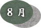 8月