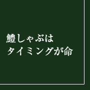 鱧しゃぶはタイミングが命