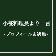 小笹料理長より一言　京料理について