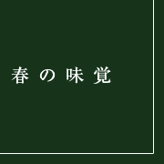 春の味覚